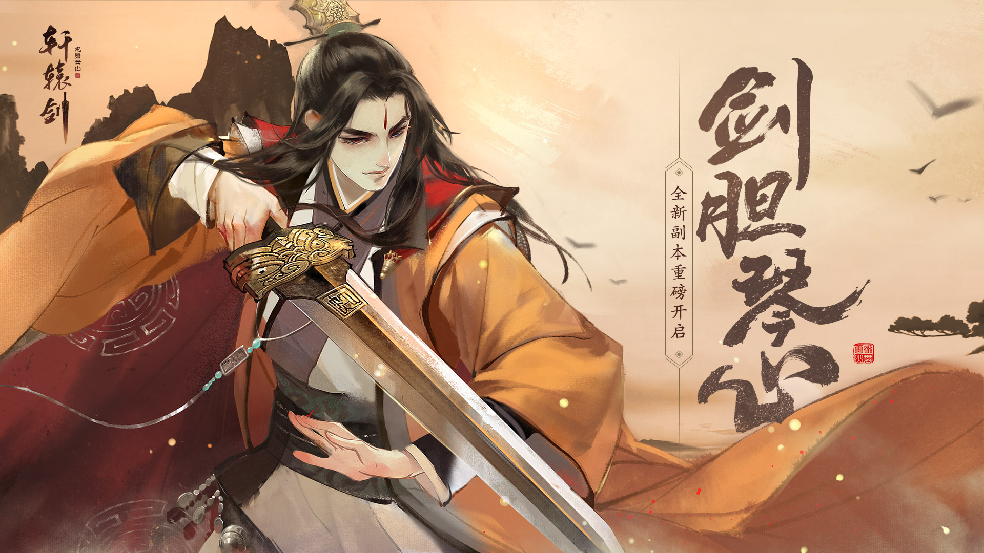 《轩辕剑龙舞云山》全新副本即将开启