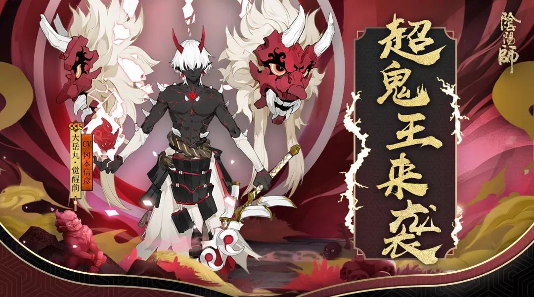 《阴阳师》手游海国鬼王即将来袭 超鬼王活动曝光