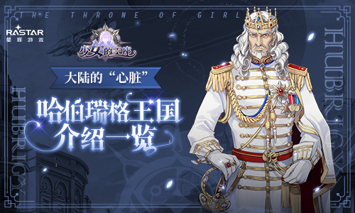 大陆的中心 手游《少女的王座》手游哈伯瑞格部分情报曝光