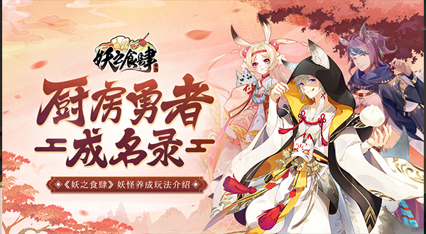 小妖变身厨房勇者 《妖之食肆》妖怪养成玩法介绍
