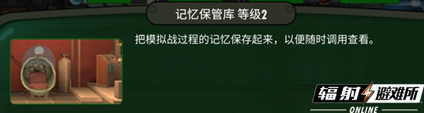 手游《辐射：避难所Online》记忆保管室玩法揭秘