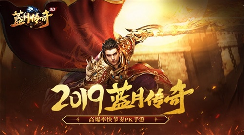 开辟手游行业新格局 《蓝月传奇》手游不删档火爆进行中
