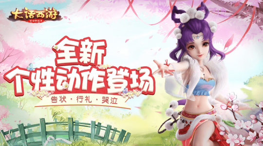 《大话西游》手游个性动作系统本周再添新内容 三大个性动作登场