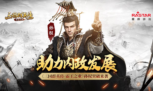 政治属性突出 《三国群英传-霸王之业》孙权突破来袭