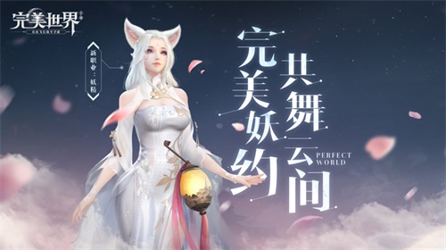 《完美世界》手游4月18日震撼公测 新职业新玩法前瞻