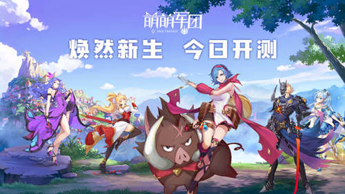 《萌萌军团》春晖终测今日开启 特色玩法大曝光
