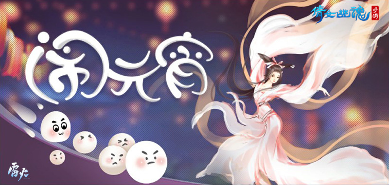  倩女幽魂手游元宵节活动全面开启 新主题时装同步上线