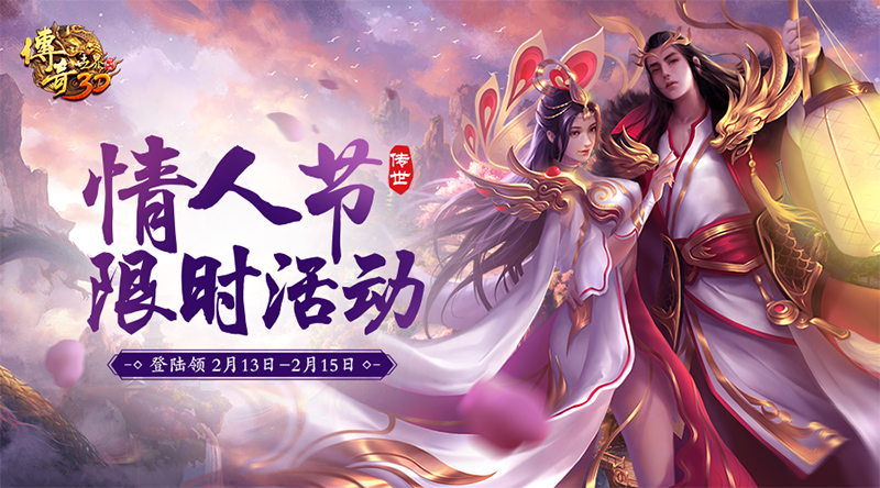 缘系传世《传奇世界3D》情人节福利浪漫来袭！
