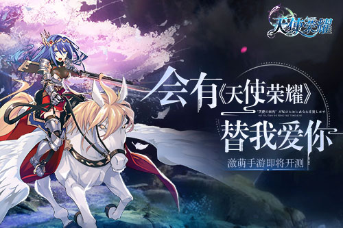 《天使荣耀》手游即将萌动开测 海量玩法再次升级