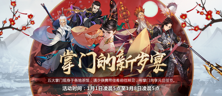《剑网3：指尖江湖》手游火爆开启中 元旦饕餮模式正式开启