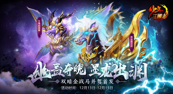 攻守兼备遇强则强 《少年三国志》全新暗金战马正式登场