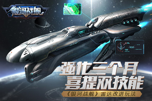 强化三个月，喜提双技能 《银河战舰》雷达改进玩法