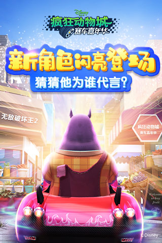 《疯狂动物城：赛车嘉年华》无敌破坏王联动新角色曝光
