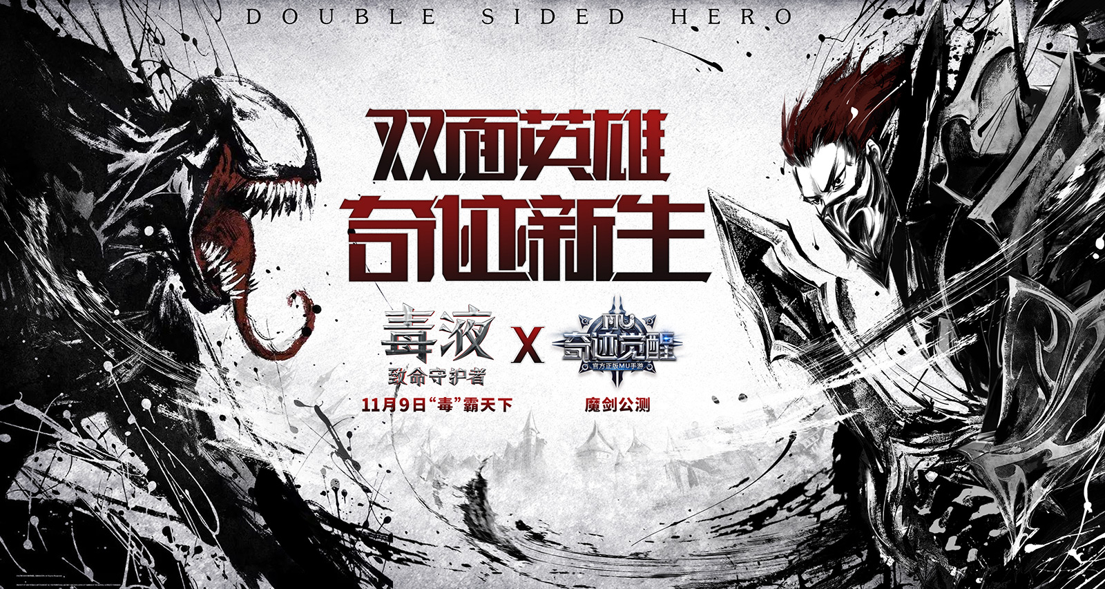 影游联动 《奇迹MU：觉醒》X《毒液》呈现全新双面英雄