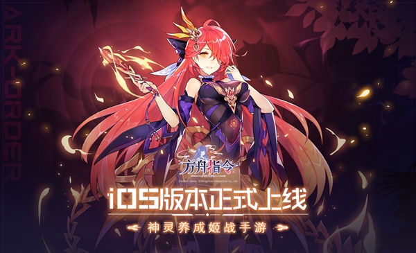 SING女团代言手游《方舟指令》iOS版本今日上线