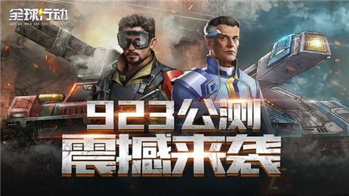 双阵营可切换+联动《元气满满的哥哥》 《全球行动》今日正式全平台公测