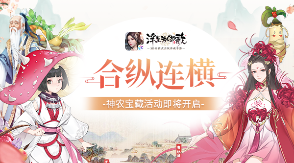 《浮生为卿歌》神农宝藏活动即将开启