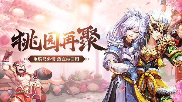桃园再聚首！《少年三国志》怀旧服即将上线
