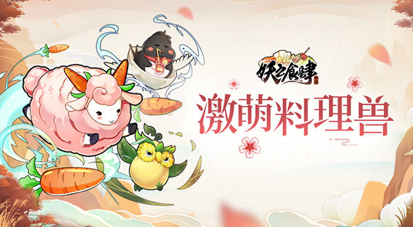 既是怪物也是食材 《妖之食肆》萌萌的料理兽曝光