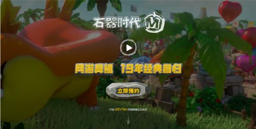 延续端游经典  《石器时代M》先锋简评