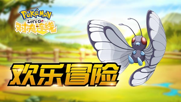 童年经典新鲜升级 《对决连线》删档测试今日火爆来场