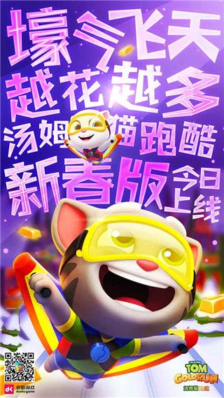 跑酷飞天贺新年《汤姆猫跑酷》新春版今日上线