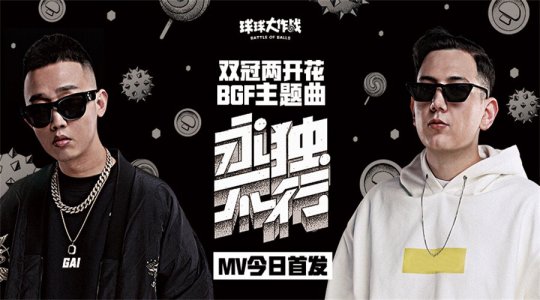 双冠合拍 《球球大作战》年终总决赛主题曲MV今日正式曝光