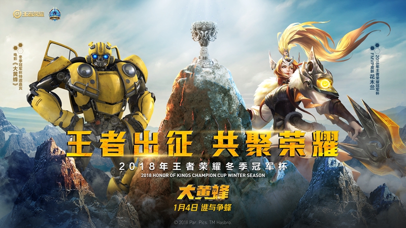 《王者荣耀》合作电影《大黄蜂》 助力冬季冠军杯共逐荣耀