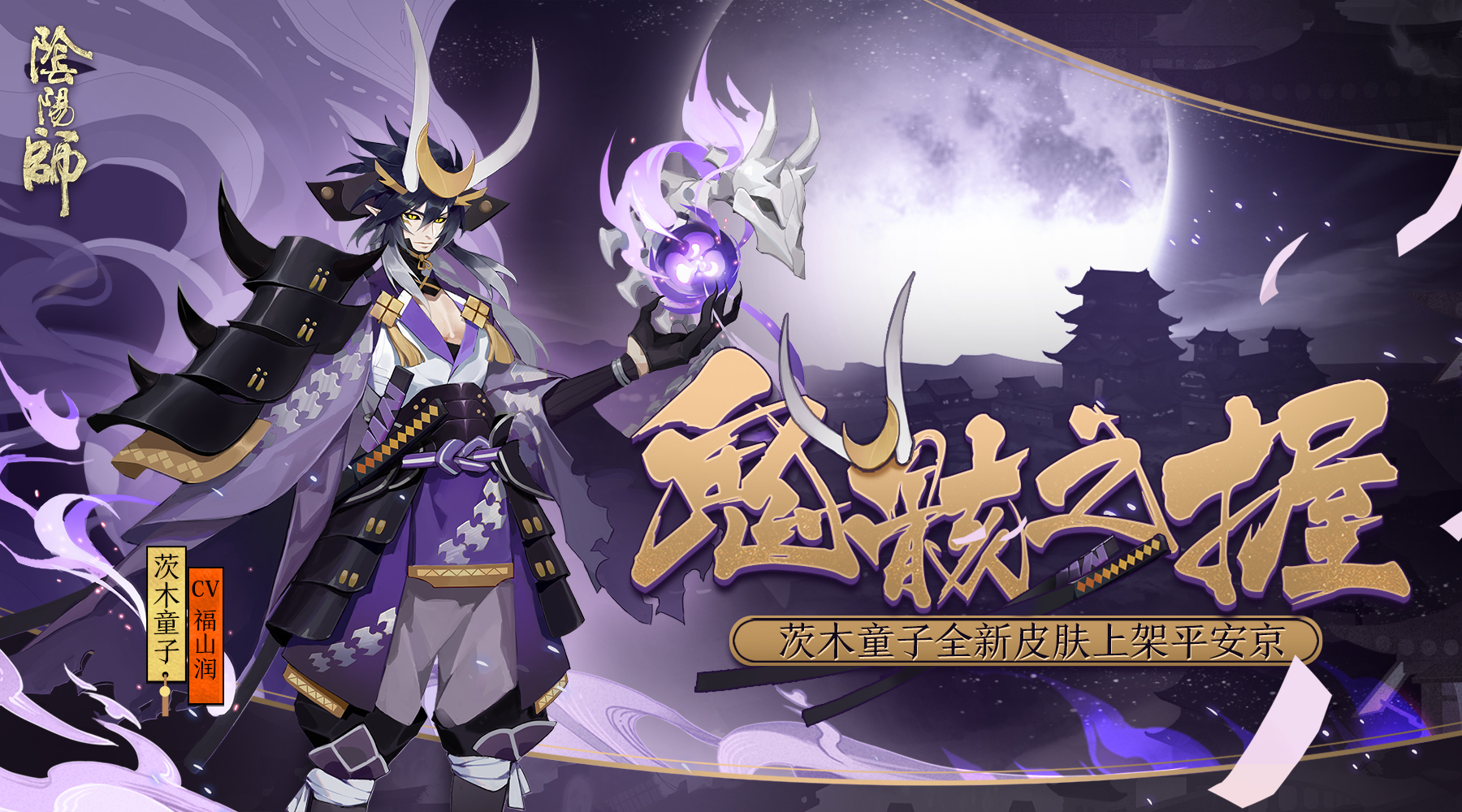 《阴阳师》茨木童子新皮肤鬼骸之握即将上架商城