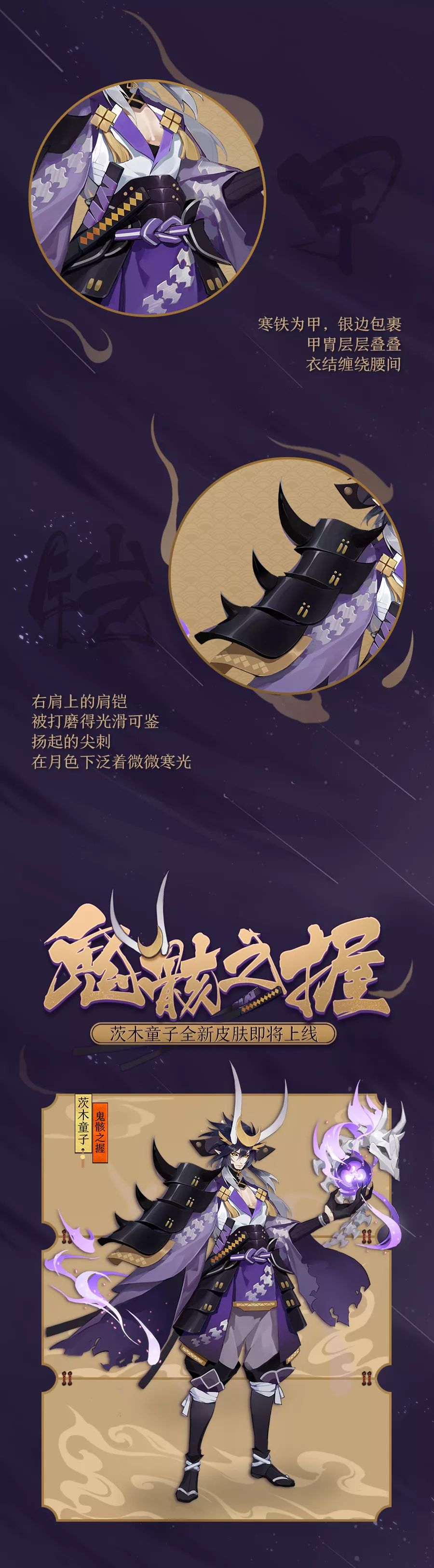 《阴阳师》茨木童子新皮肤鬼骸之握即将上架商城