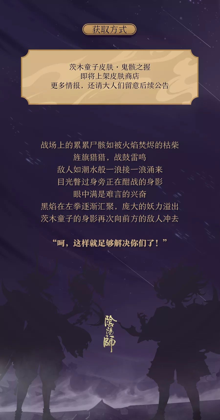 《阴阳师》茨木童子新皮肤鬼骸之握即将上架商城