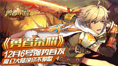 魔幻大陆撩你不停歇《勇者荣耀》12月6号强势首发！