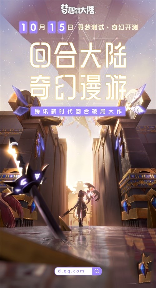 《梦想新大陆》10月15日寻梦测试 陪你漫游奇幻回合大陆