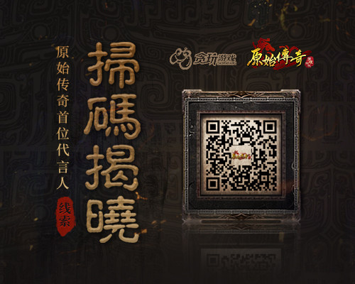 官宣！8月1日《原始传奇》首个女性代言人揭开神秘面纱！