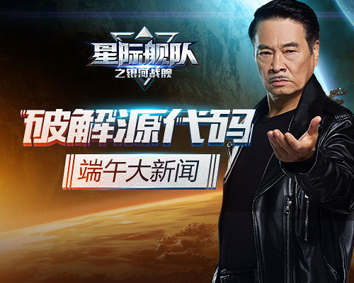 吴孟达在《星际舰队》送出豪华礼包？这个端午我们一起上天搞大事！