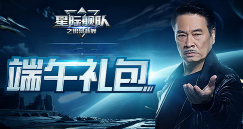 吴孟达在《星际舰队》送出豪华礼包？这个端午我们一起上天搞大事！