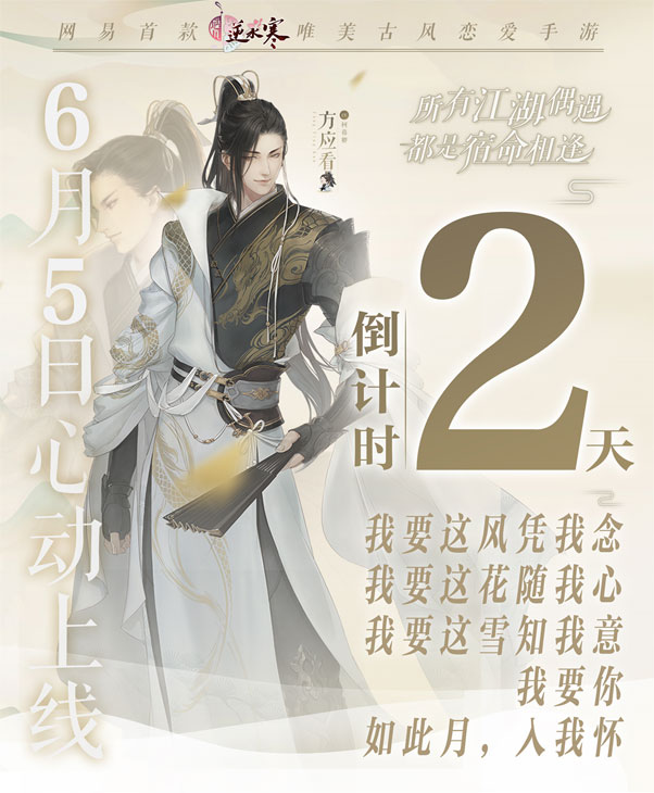 心声尽书于笔尖 手游《遇见逆水寒》6月5日火爆公测