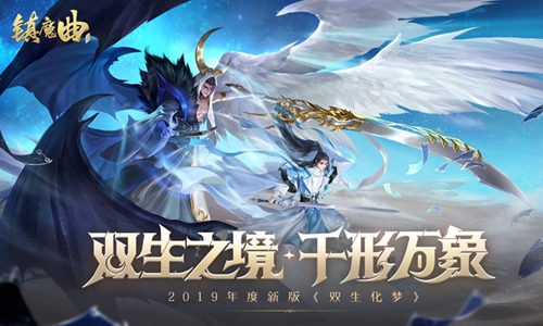 72变玩法将上线！ 《镇魔曲》2019年度新版 《双生化梦》首曝
