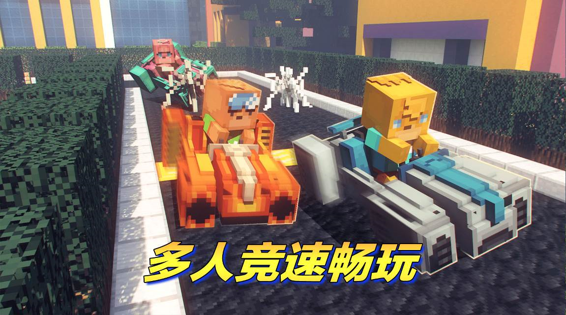 《我的世界》X《宝狄与好友》联动开启 王牌车神玩法上线