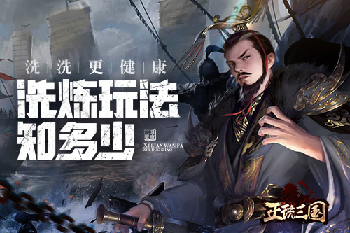 洗洗更健康 《正统三国》洗炼玩法知多少