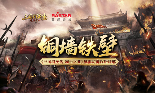 抵御敌军进攻 《三国群英传-霸王之业》手游主城防御心得分享