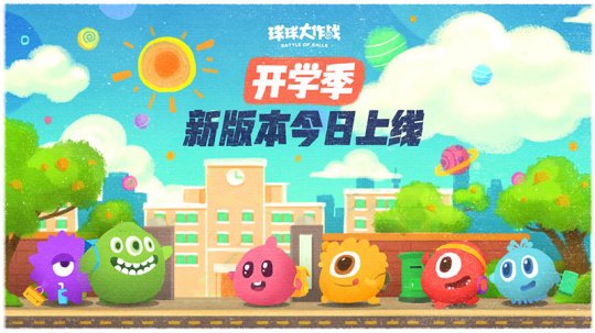 一起冲刺100分 《球球大作战》开学季新版本今日上线