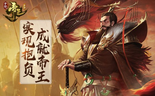 《梦想帝王手游》全平台公测即将来袭 开启千城争夺战