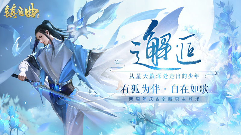 《镇魔曲》2019新版本今日公测 新玩法新福利强势来袭