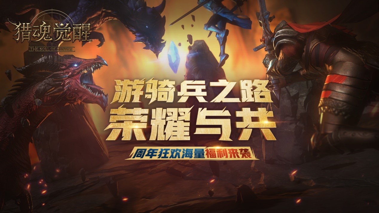 《猎魂觉醒》周年庆第一弹1月17日开启 精彩活动内容首曝