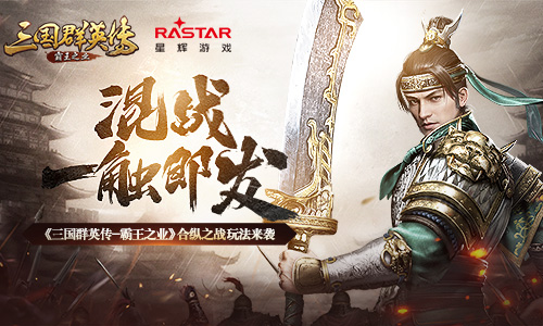 混战一触即发 《三国群英传-霸王之业》合纵之战玩法来袭