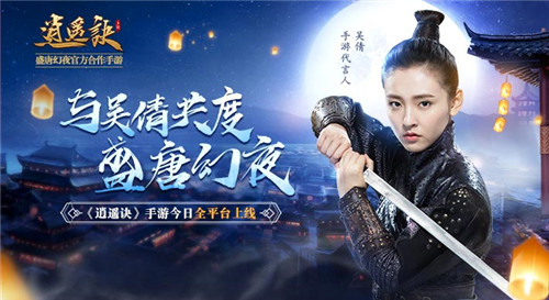 与吴倩共度盛唐幻夜 《逍遥诀》手游今日全平台上线 