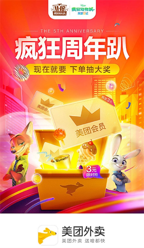 满足你的心与胃 《疯狂动物城：筑梦日记》联手美团外卖送礼包