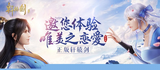 重温昔日爱恋和感动 《轩辕剑online》10月12日全平台上线