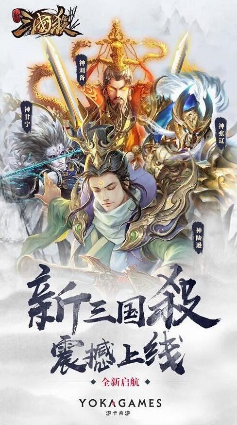 新《三国杀》正式上线，开启卡牌游戏新风尚